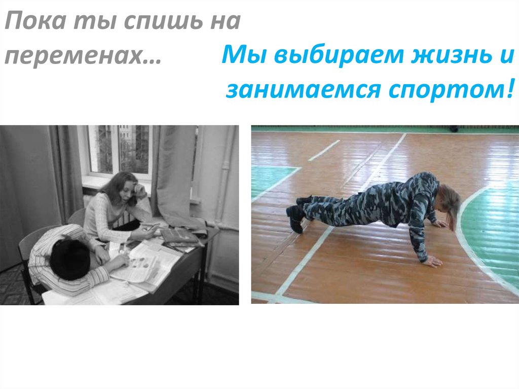 Мы выбираем жизнь и занимаемся спортом!