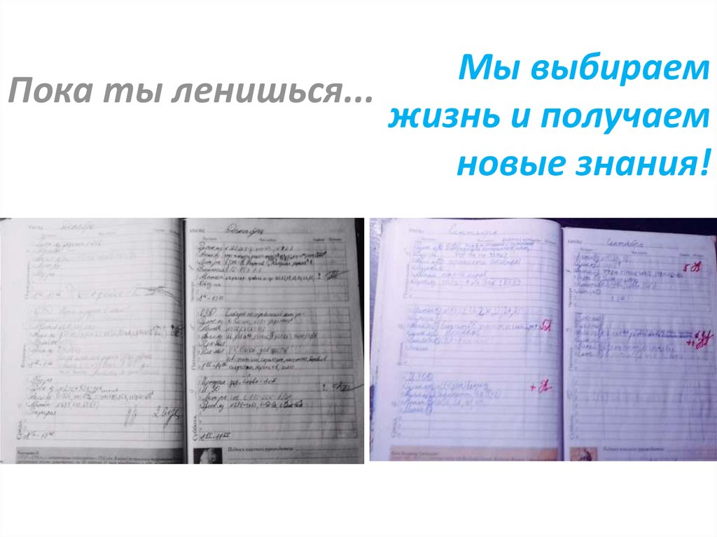 Пока ты ленишься...