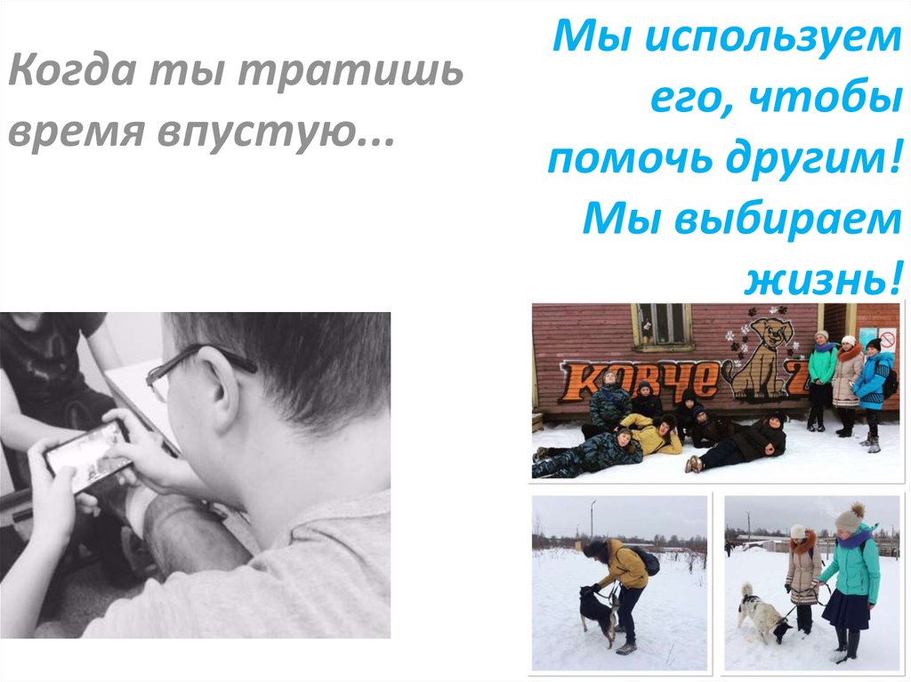 Когда ты тратишь время впустую...