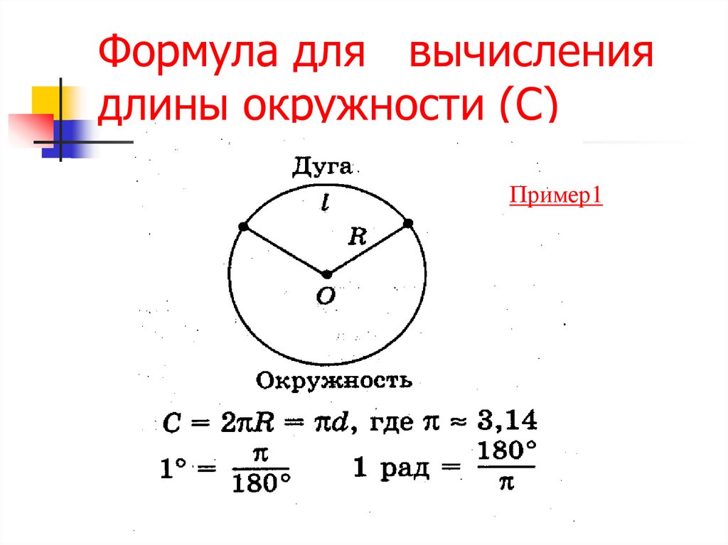 Формула нахождения длины окружности 6 класс. Формула расчета объема окружности. Формула вычисления окружности круга. Окружность круга формула 6 класс