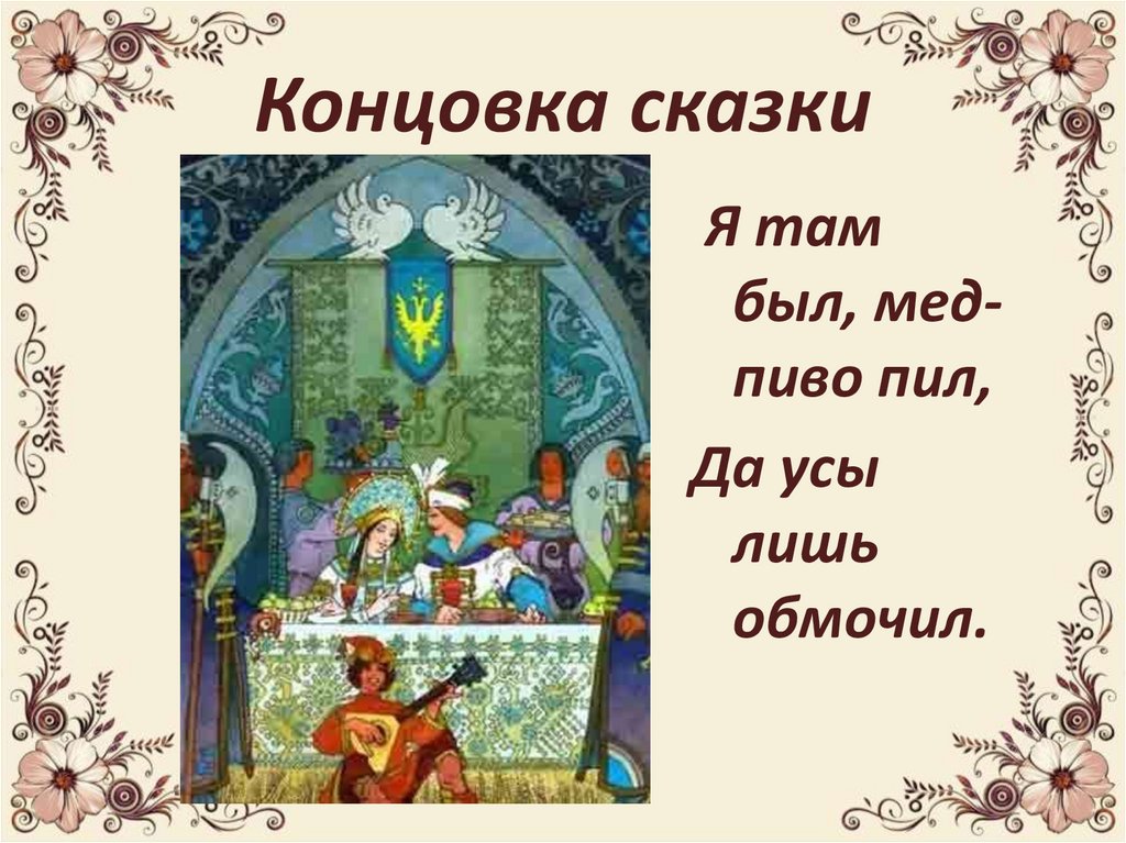 Сказка о мертвой царевне и о семи богатырях А.С. Пушкина – наследница сказки народной
