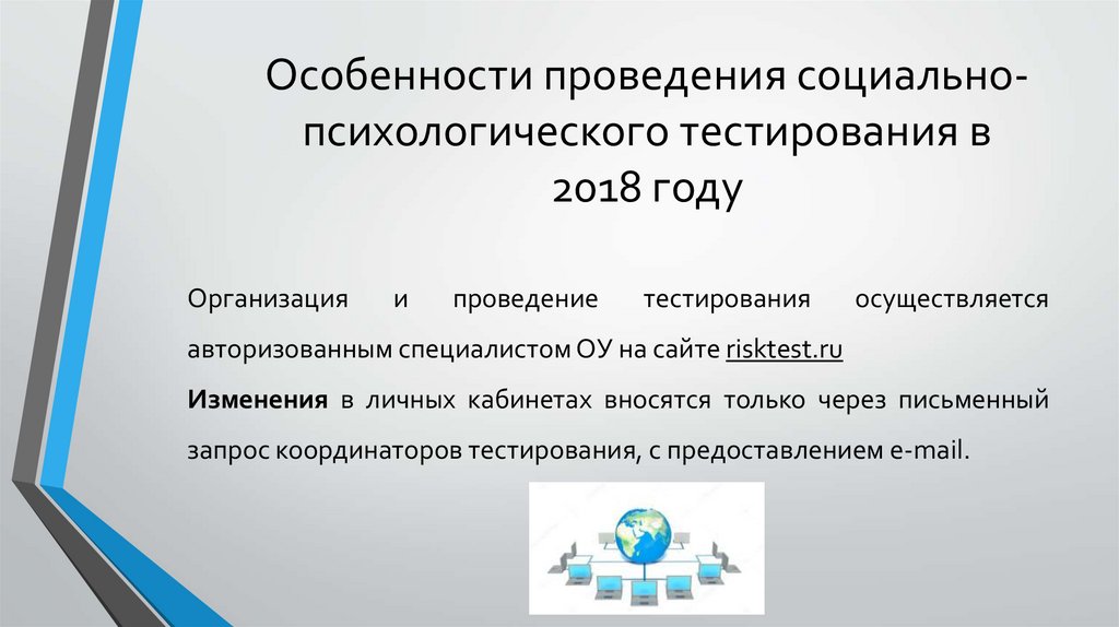 План проведения социально психологического тестирования