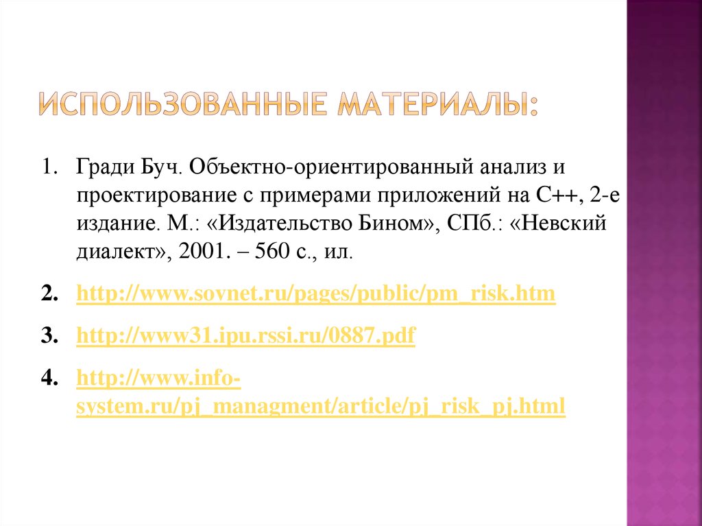 Использованные материалы: