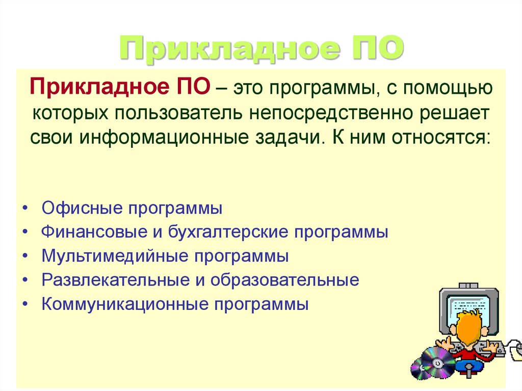 В состав прикладного программного обеспечения входят. Прикладные программы. Прикладное по. К прикладным программам относятся. Прикладное программное обеспечение ПК.