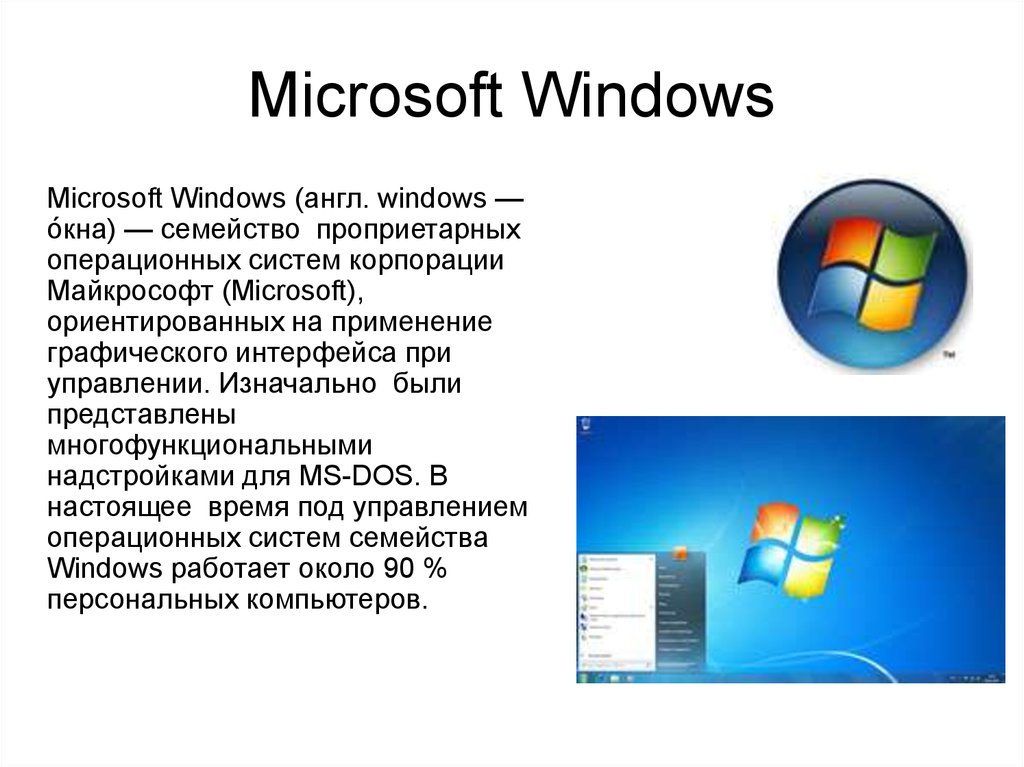 Сообщение операционная система. Операционные системы Windows. Операционная система виндовс. Операционная система виндовс это кратко. Оперативная система Windows.