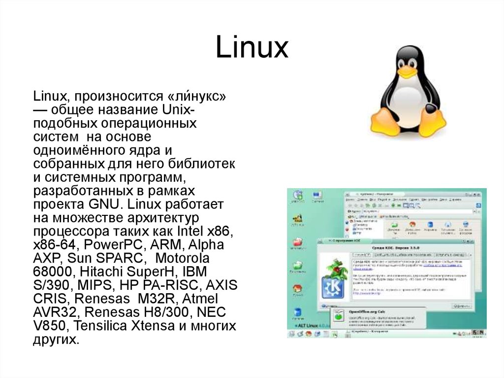 Linux презентации. ОС основа Linux. Операционная система на базе ядра Linux. Оперативная система на базе линукс. Программное обеспечение Linux.