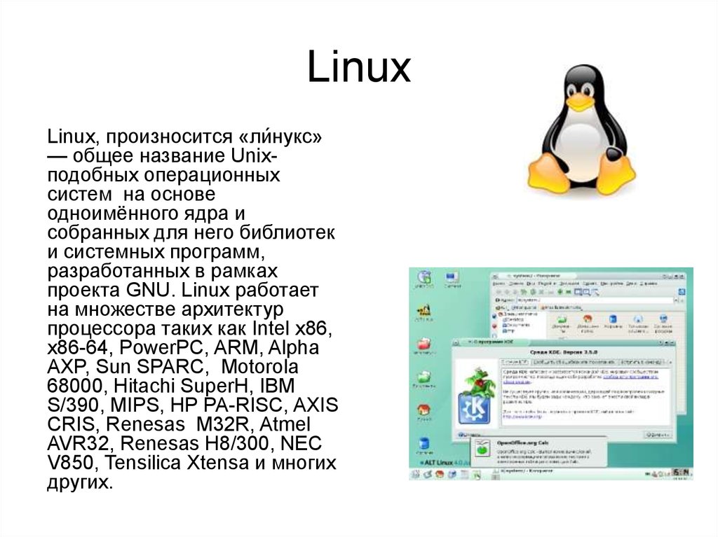 Создание linux. Операционные системы Linux Unix. Виды программного обеспечения Linux. Операционная система Linux краткое описание. Операционная система линукс кратко.