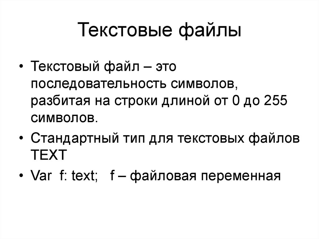 Текстовые форматы. Текстовые файлы. Текстовый файл. Типы файлов в Паскале. Текстовый файл Паскаль.