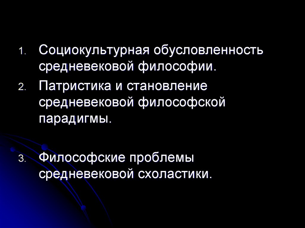 Основные проблемы средневековой философии. Становление средневековой философской парадигмы.. Основные проблемы философии средневековья. Формирование средневековой философской парадигмы.. Парадигма средневековой философии - ....