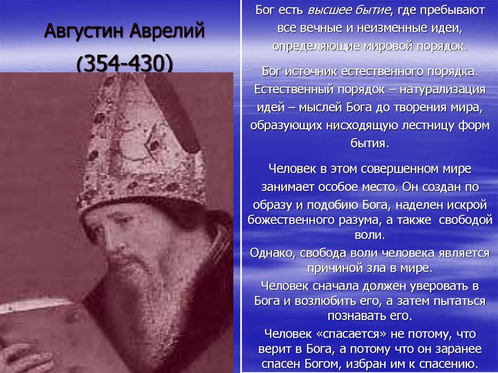 Августин Аврелий (354-430)