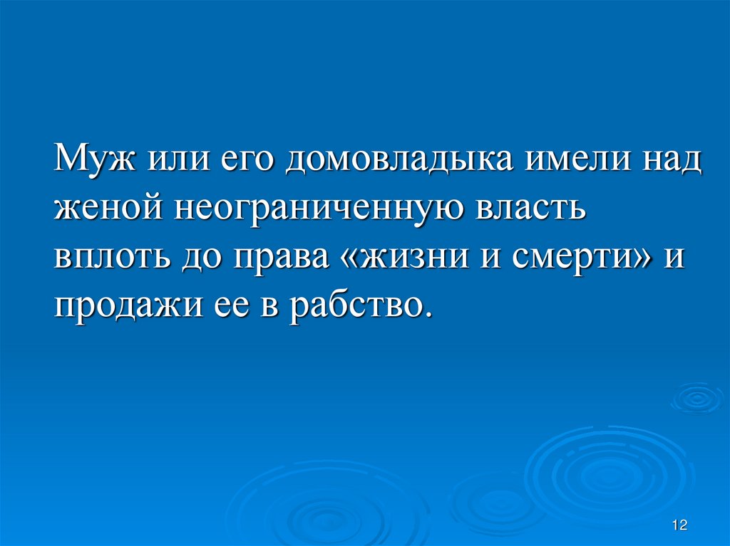 На кого распространялась власть домовладыки?.