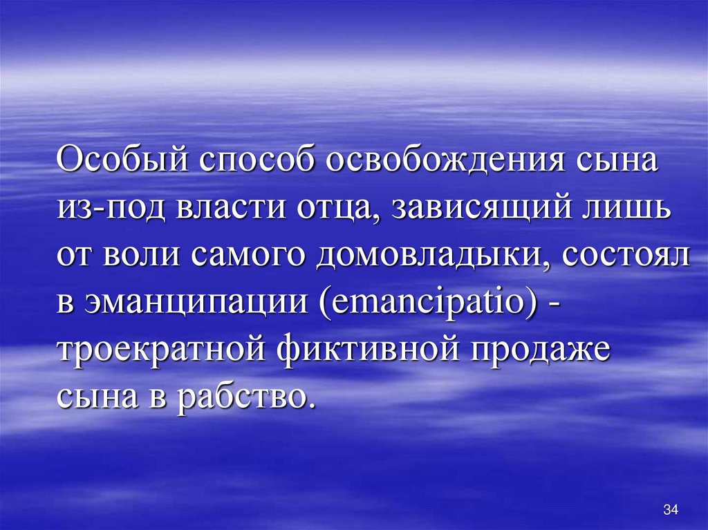 Власть от отца к сыну. Способ освобождение из под власти домовладыки. Власть домовладыки. Власть отца. Освобождение из под власти отца.