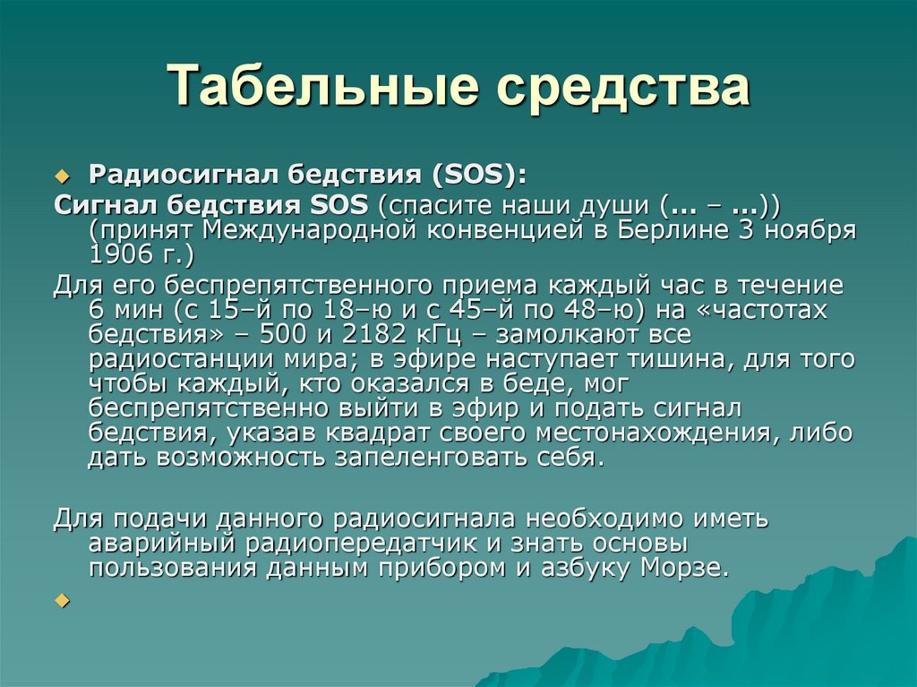 Что значит сос. Радиосигналы бедствия. Подача международного сигнала бедствия сос. История сигнала SOS. Виды табельных средств.