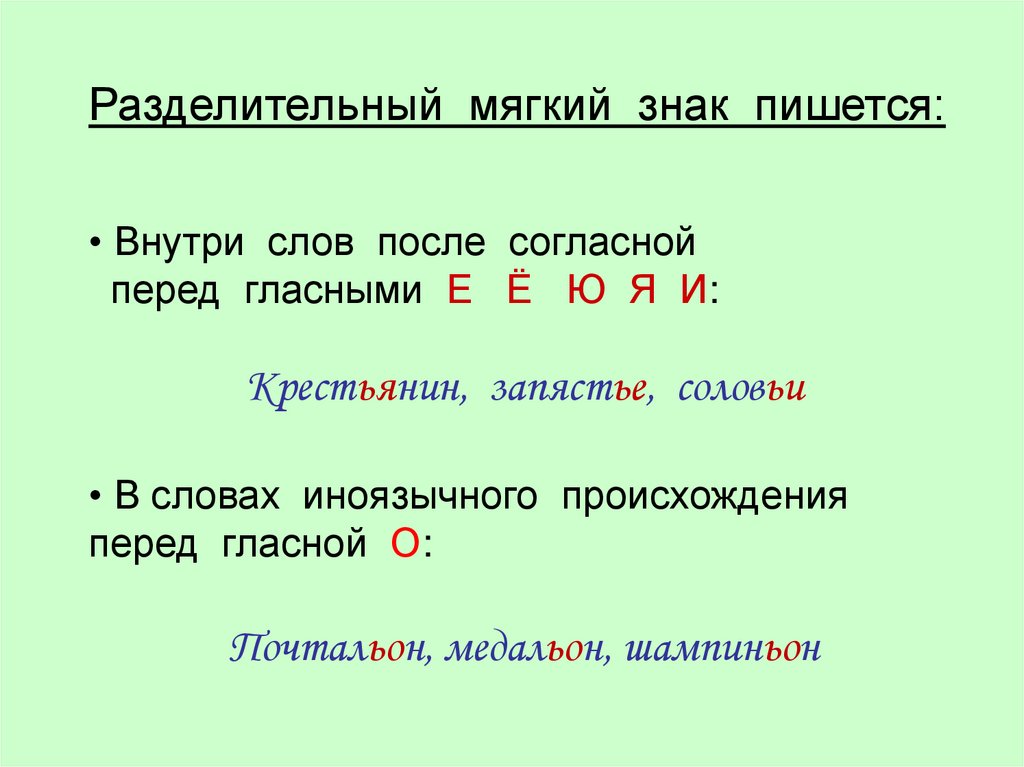 Когда пишется разделительный мягкий знак в словах. Разделительный мягкий знак 2 класс правило.