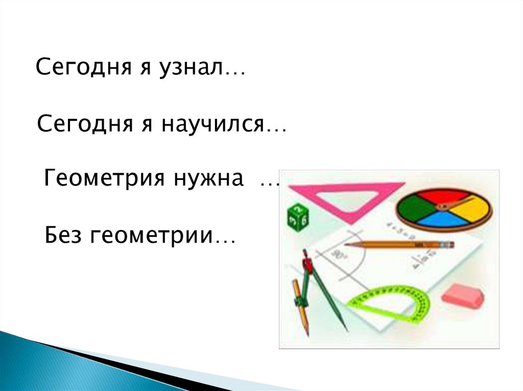 Геометрия 2 глава. Мир геометрии. Без геометрии. Презентация в мире геометрии. Что нужно для геометрии.