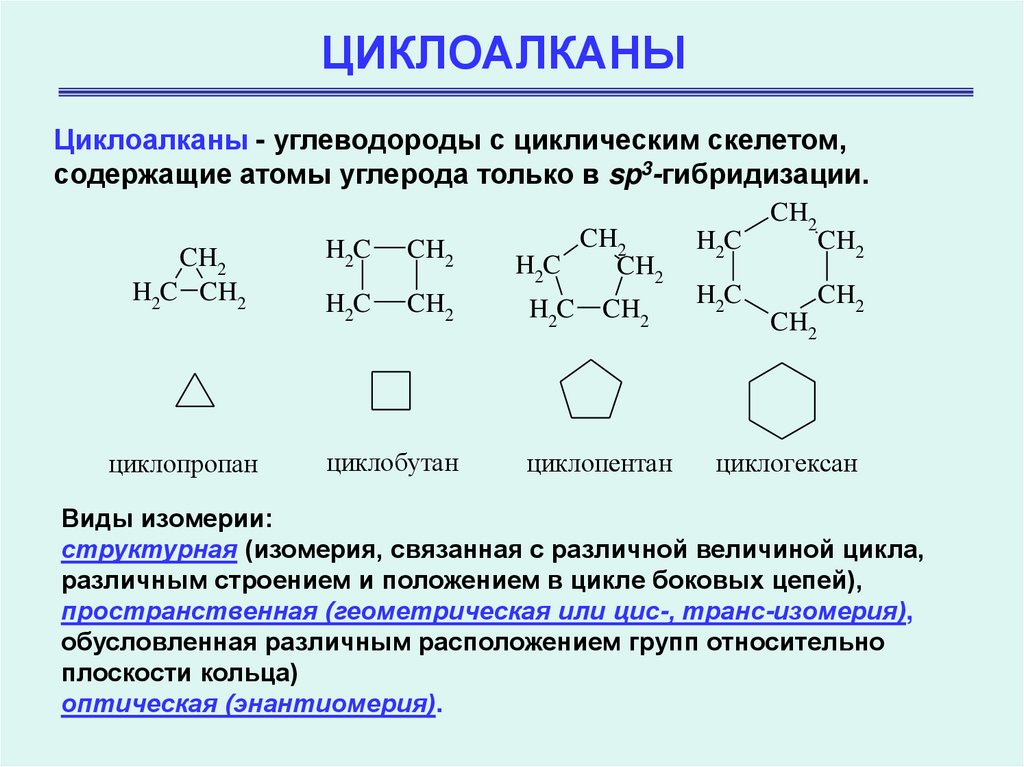 Изомером углеводорода является. Номенклатура циклоалканов формула. Циклоалканы с4. Циклоалканы. Гомологический ряд. Изомерия.. Циклоалканы с13н26.
