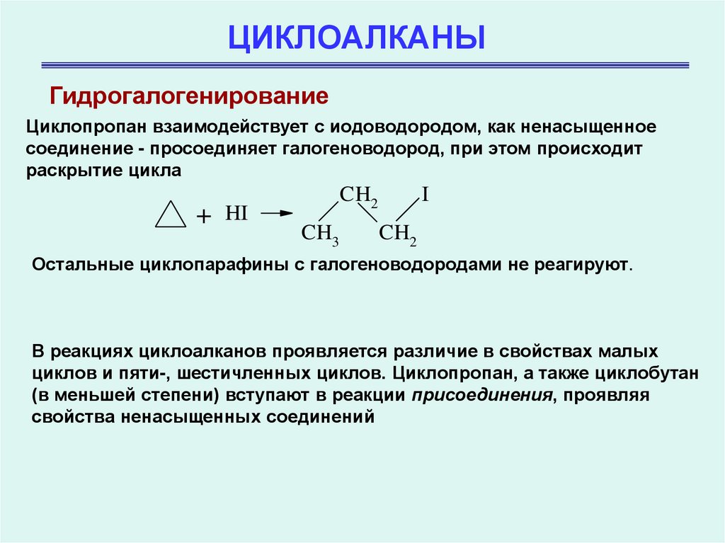 Алканы циклоалканы реакция. Алкилирование циклоалканов. Химические реакции циклопропана. Механизм реакции галогенирования циклоалканов. 6 Циклоалканы.