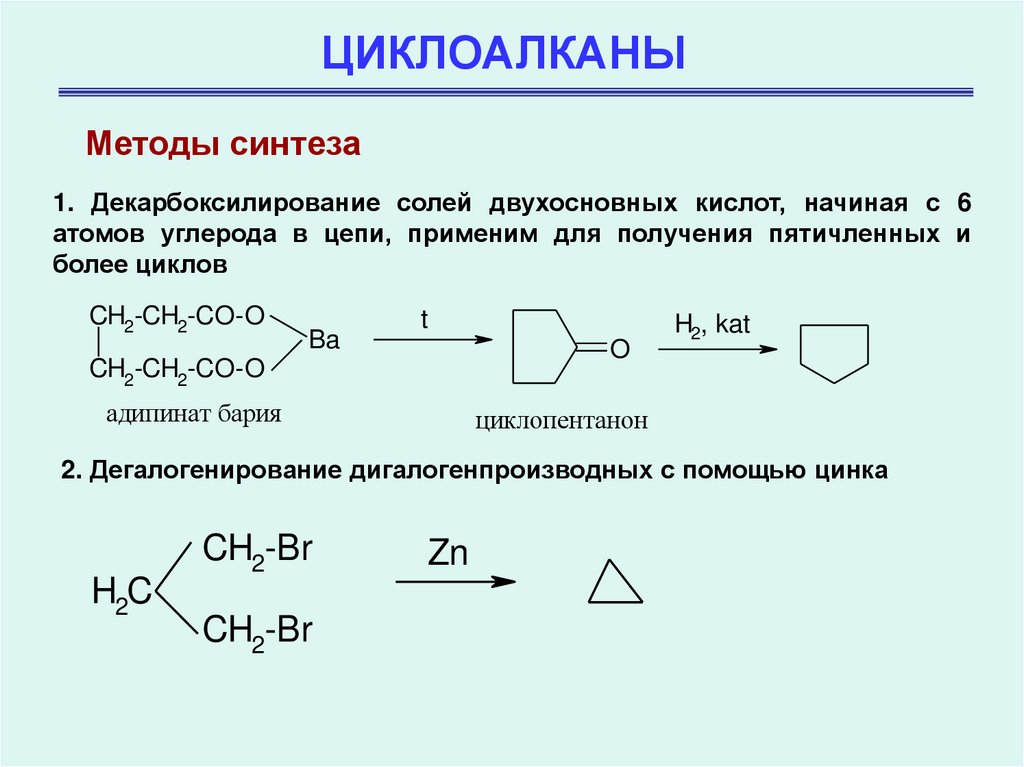 Алканы циклоалканы реакция. Этерификация циклоалканов. Алкилирование циклоалканов. Пиролиз солей дикарбоновых кислот. Галогенирование замещенных циклоалканов.
