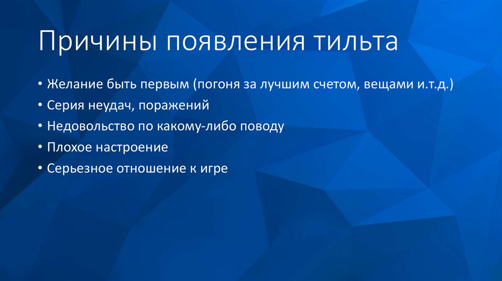 Что такое тильт простыми словами. Тильта. Тильт состояние. Стадии тильта.