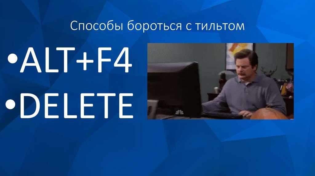 Уйти в тильт. Борьба с тильтом. Тильт как с ним бороться. Тильт Мем. Тильт как справляться.