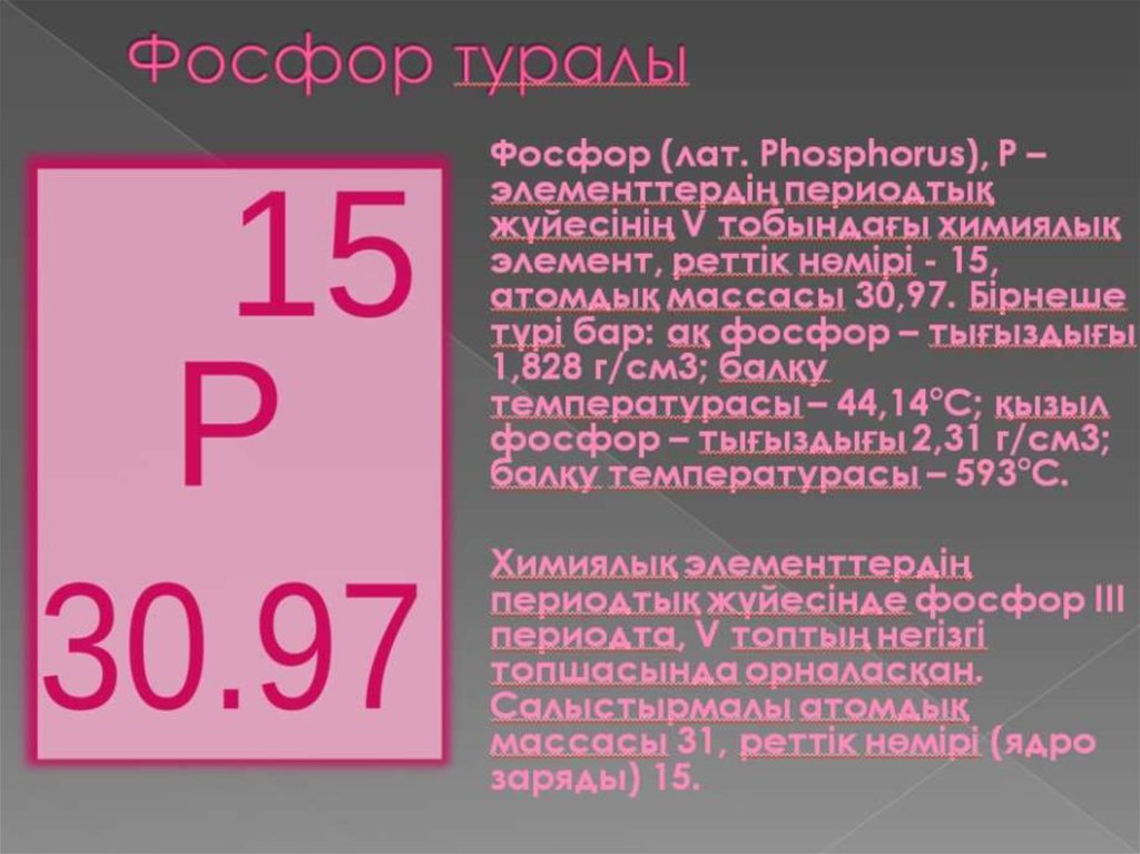 Фосфор 2 с 3. Фосфор. Фосфор презентация. Фосфор элемент для презентации. Фосфор слайд.