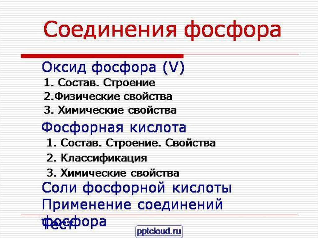 Фосфор 2 соединения. Соединения фосфора. Соединения фосфора таблица. Фосфорные соединения. Соединения фосфора строение.