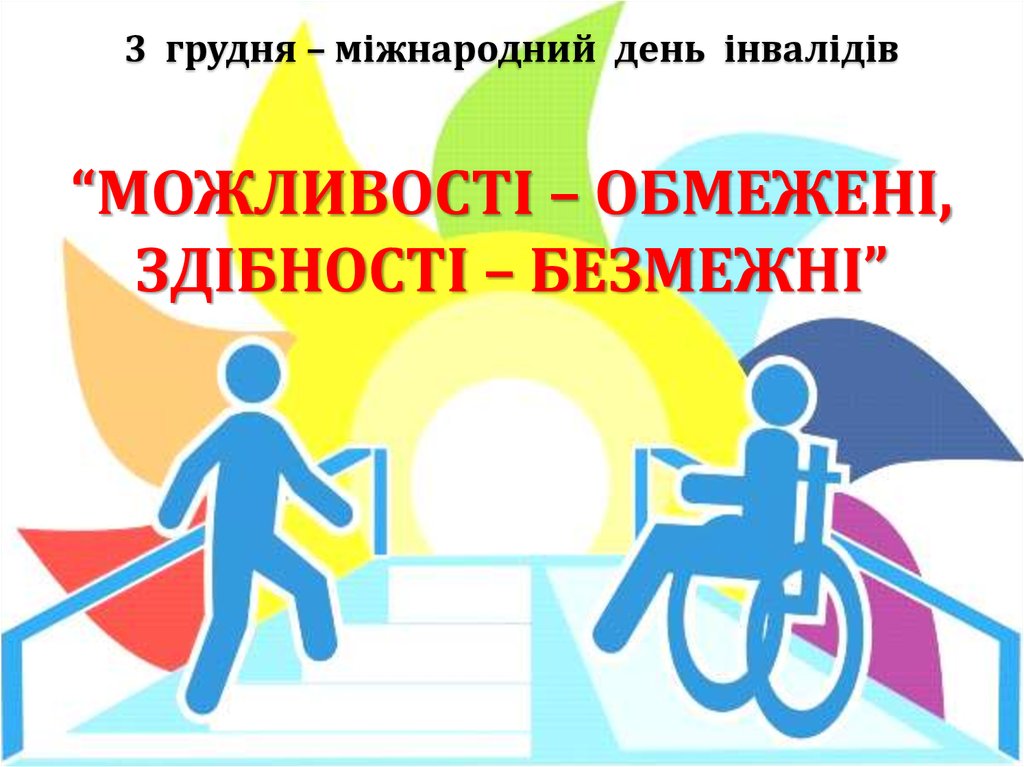 3 грудня – міжнародний день інвалідів