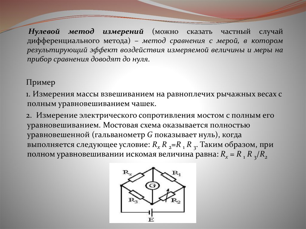 Случаи измерении. Дифференциальный метод измерения метрология. Нулевой метод сравнения. Нулевой метод измерения. Нулевой метод сравнения с мерой.