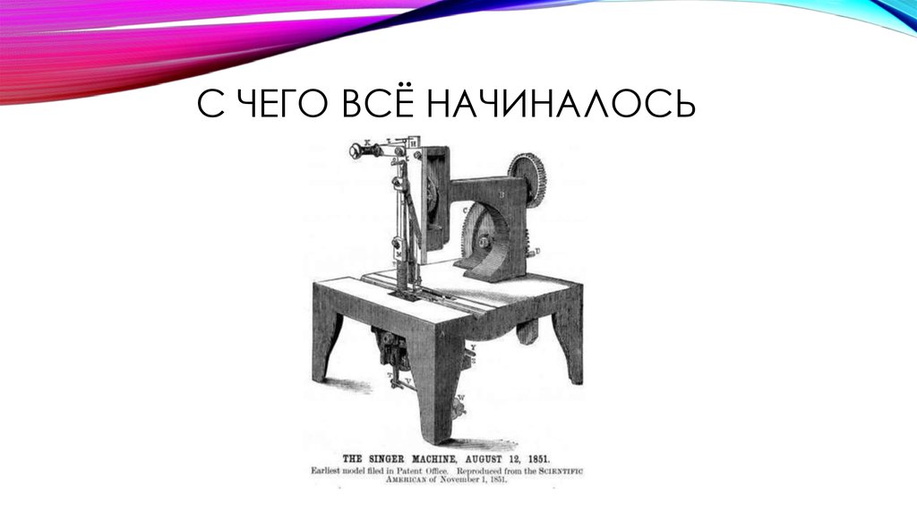 Швейная машинка презентация. Швейная машинка для презентации. История швейной машины. История создания швейной машины. Презентация швейная машина 5.