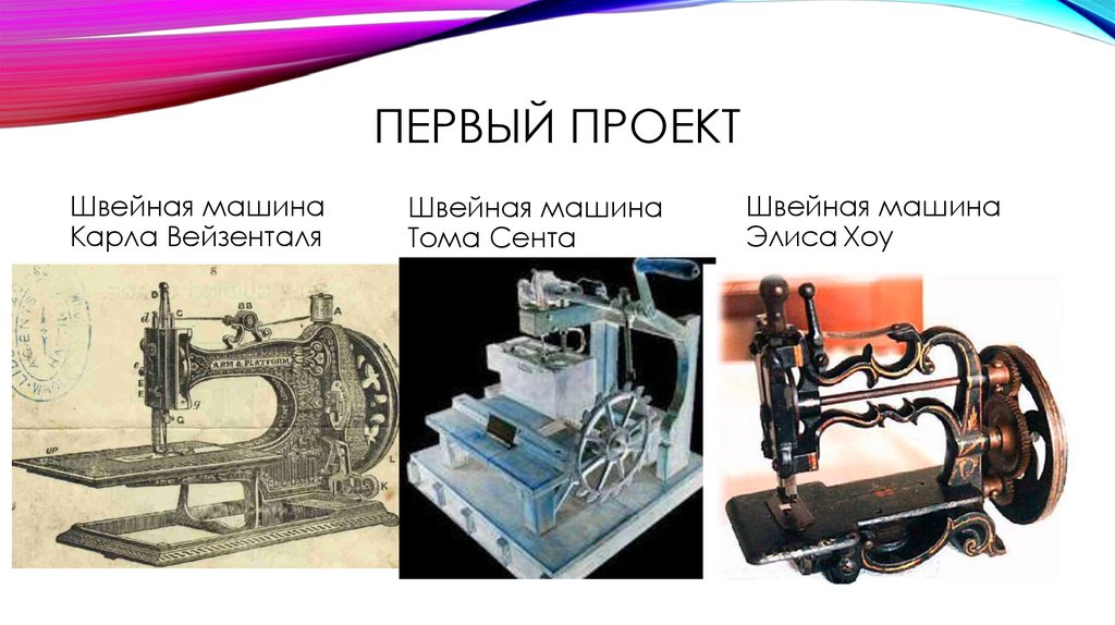 Кто впервые предложил проект швейной машины