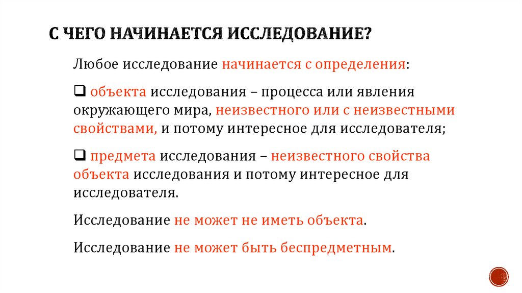 С чего начать изучение с. Научное исследование начинается с. С чего начинается исследование. С чего начинается исследовательская работа. С чего начинается научное исследование.