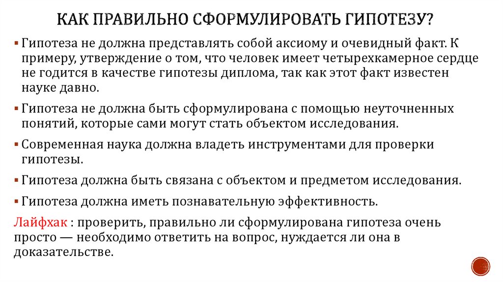 Правильная формулировка. Как правильно сформулировать гипотезу. Правильная формулировка гипотезы. Как правильно формулировать гипотезы. Формулировка гипотезы исследования пример.