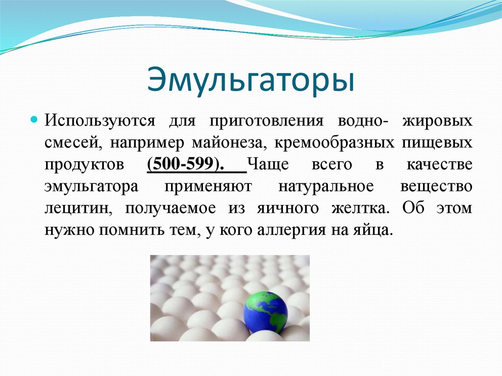 Эмульгатор это. Эмульгаторы. Эмульгаторы пищевых продуктов. Природные эмульгаторы. В качестве эмульгаторов в пищевой промышленности применяют.