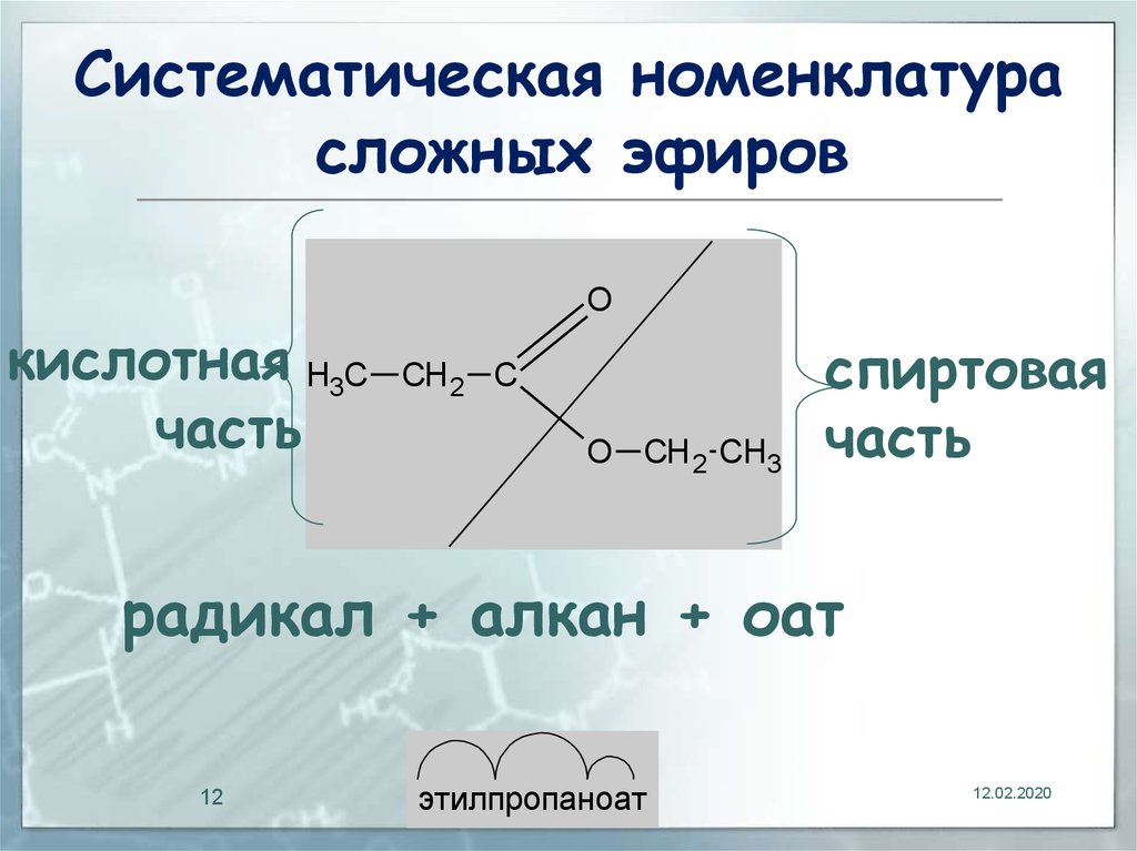 Группа простых и сложных эфиров. Номенклатура сложных эфиров 10 класс химия. Простые и сложные эфиры номенклатура.