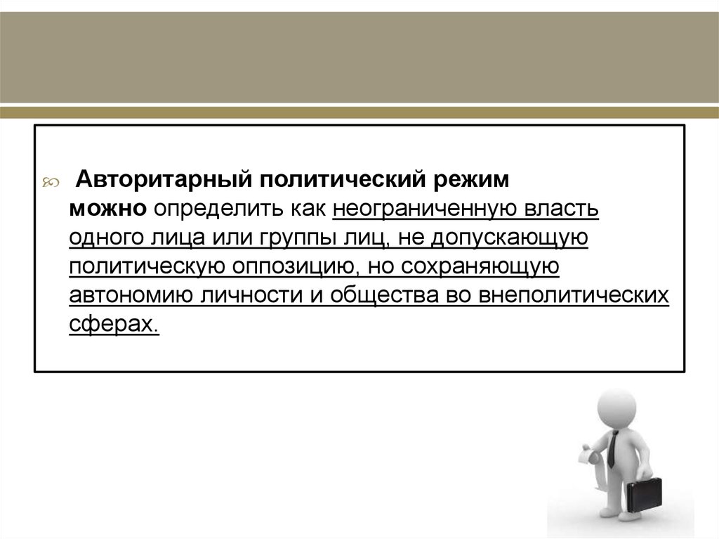 Авторитарный режим презентация. Авторитарный политический режим. Авторитарный Полит режим. Авторитарная диктатура. Презентация на тему авторитарный режим.