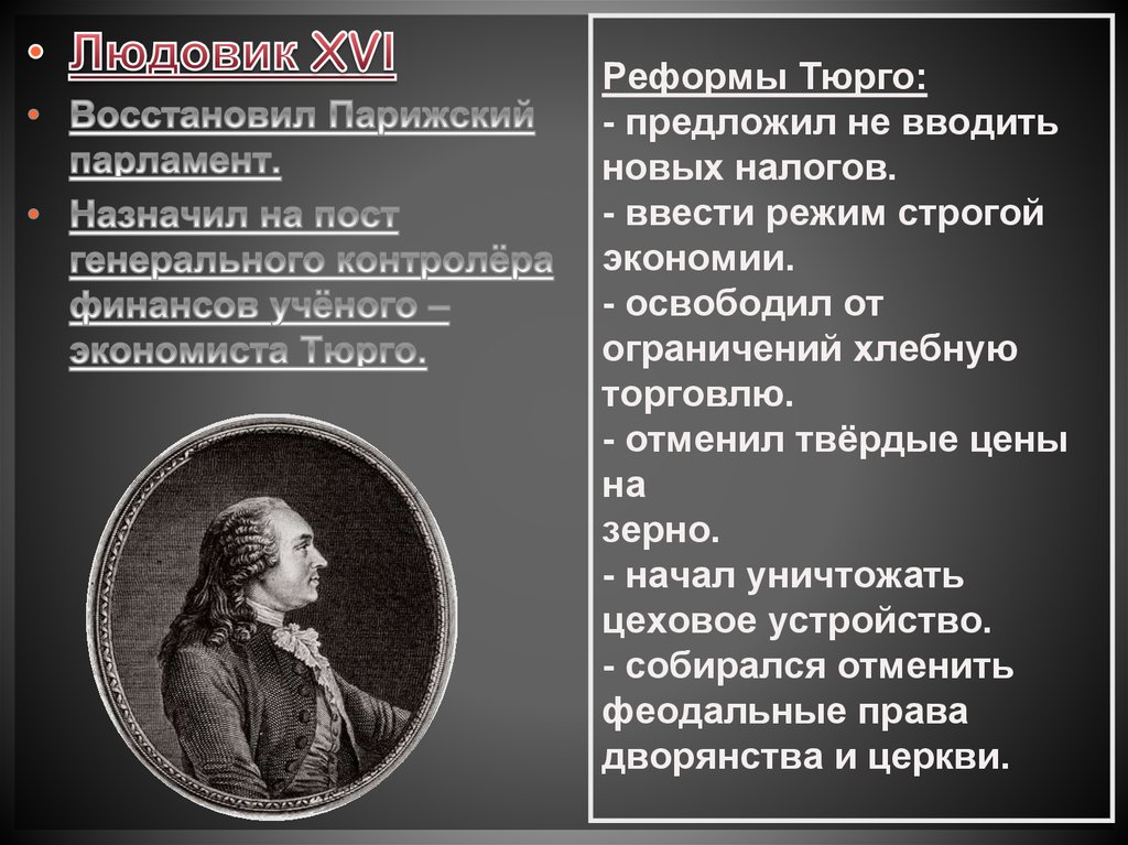 Перечислите реформы франции 18 века. Реформы Тюрго и Людовика XVI. Реформы Франции 18 века Тюрго. Реформы Тюрго и Неккера. Реформы Жака Тюрго во Франции.