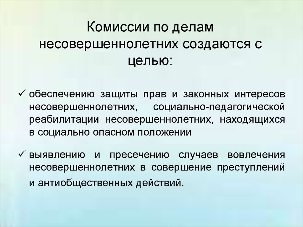 Презентация комиссия по делам несовершеннолетних и защите их прав