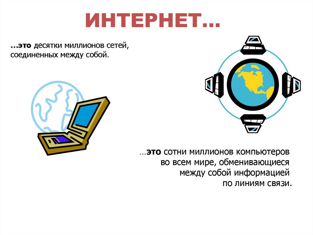 Очень интернет