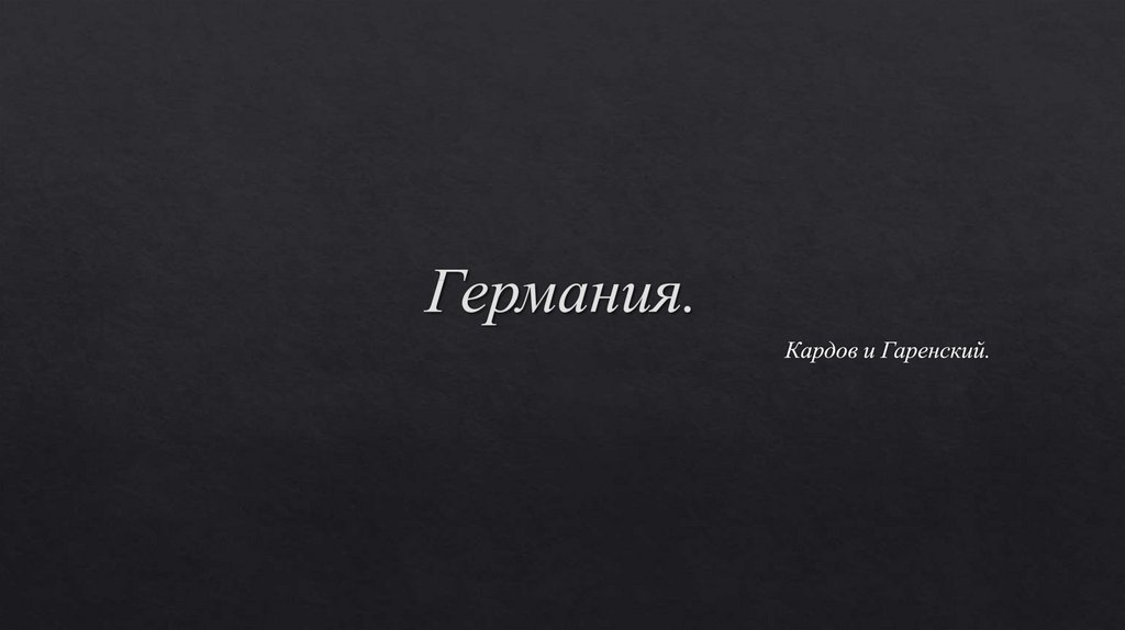 Германия - презентация онлайн