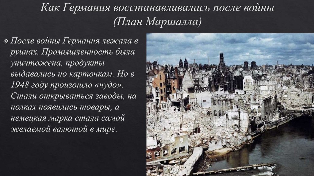 Презентация германия после второй мировой войны 11 класс