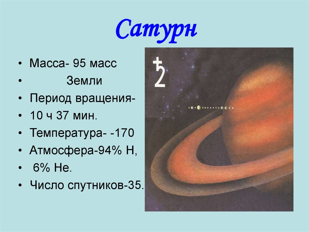 Сатурн больше земли. Масса планеты Сатурн. Масса Сатурна. Масса Сатурна в землях. Масса Сатурна в земных массах.