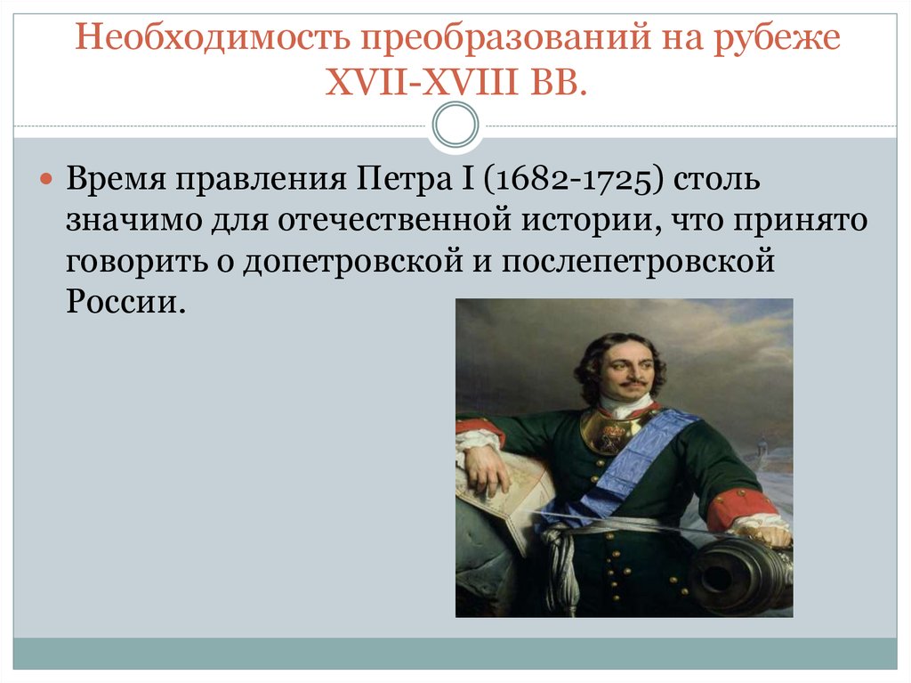 Необходимость реформ. Россия на рубеже XVII – XVIII веков. «Необходимость преобразований на рубеже XVII – XVIII В. Россия на рубеже семнадцатого века. Необходимость преобразований Петра.