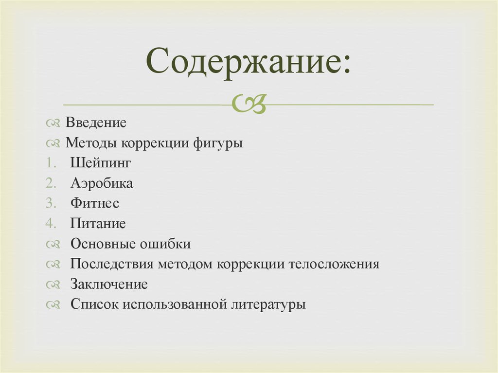 Основные методы коррекции фигуры с помощью физических упражнений презентация