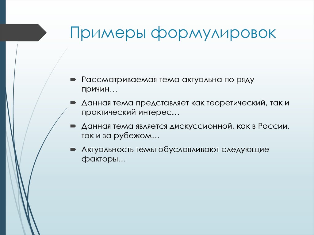 Примеры актуальной. Формулировка темы проекта. Как сформулировать тему проекта. Формулировка темы пример. Формулировки презентации проекта.