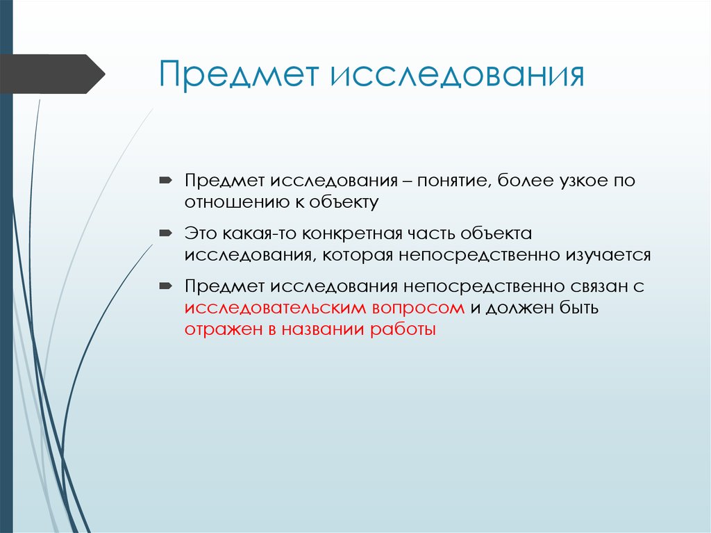 Понимание более. Предмет опроса. Какое понятие более узкое. Понятие больше. Как нужно правильно отразить актуальность в презентации.