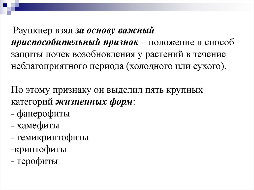 Важная основа. Раункиер. Положение почек возобновления. Кристен Раункиер. Раункиер классификация почки поснегм.