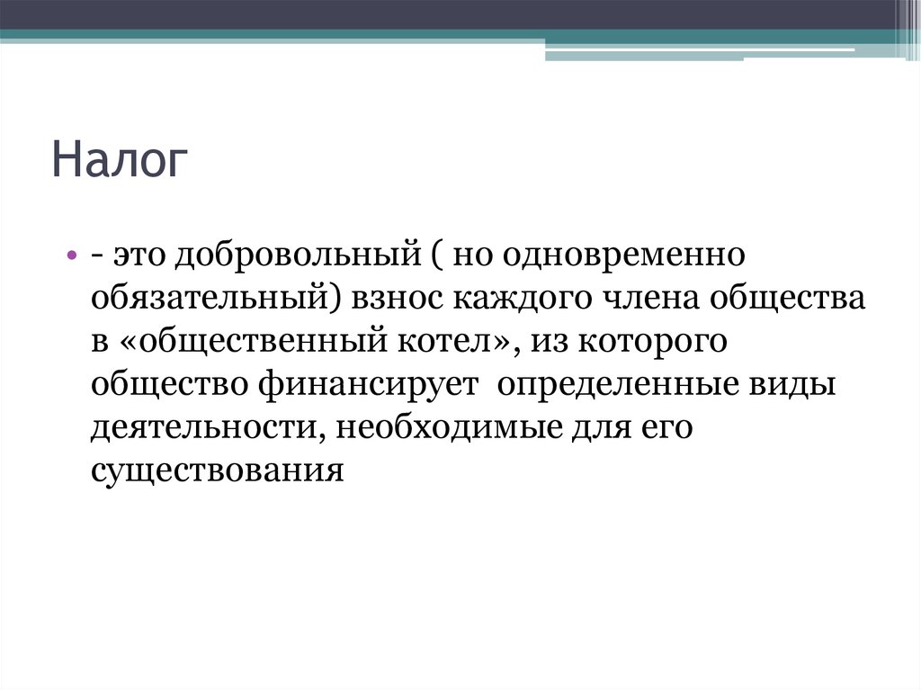 Налогообложение это. Добровольны налог. Налоги и обязательные взносы. Налоги добровольные платежи. Налог это добровольный платеж или обязательный.