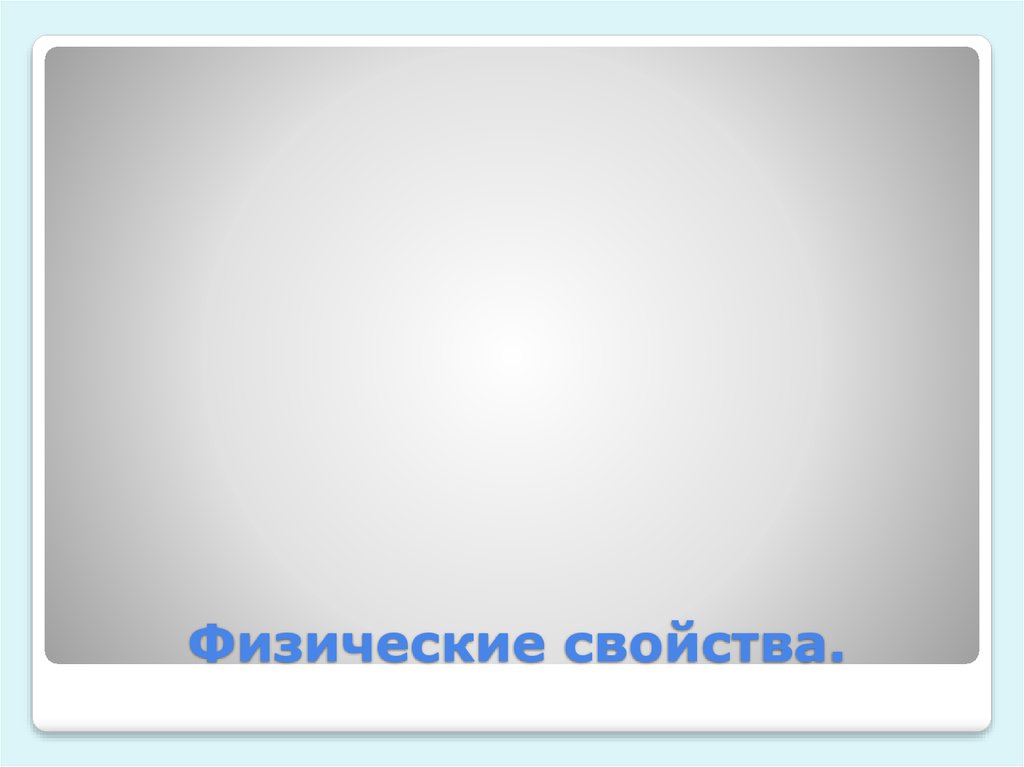 Физические свойства.