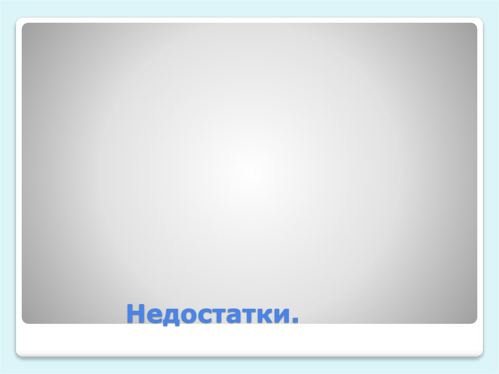 Недостатки.