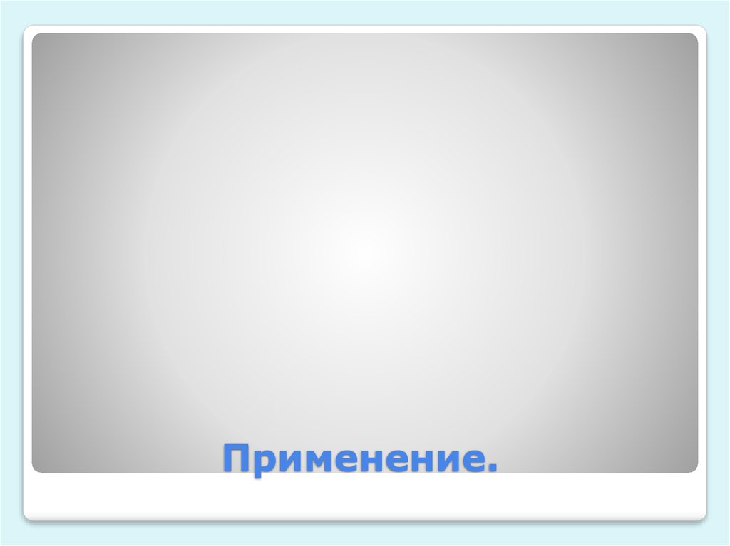 Применение.